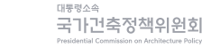 국가건축정책위원회