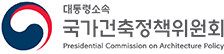 국가건축정책위원회
